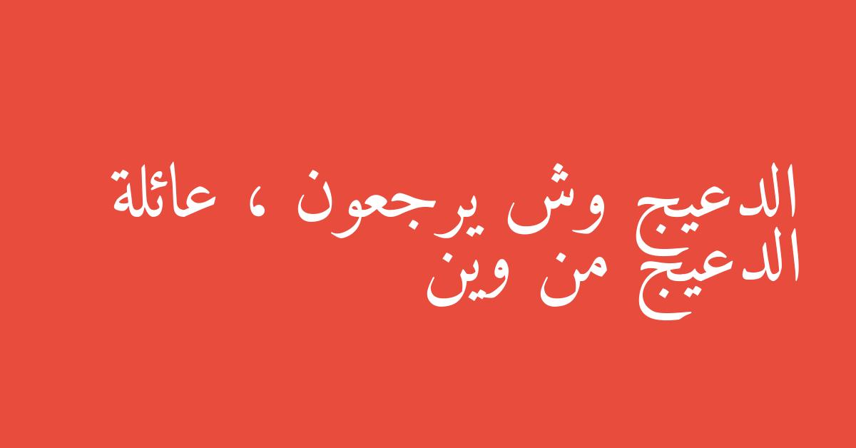 الدعيج وش يرجعون ، عائلة الدعيج من وين