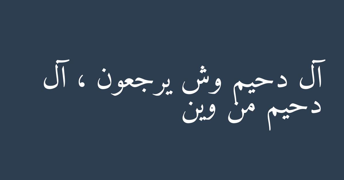 آل دحيم وش يرجعون ، آل دحيم من وين