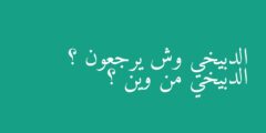 الدبيخي وش يرجعون ؟ الدبيخي من وين ؟