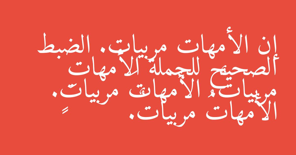 إن الأمهات مربيات. الضبط الصحيح للجملة الأمهاتِ مربياتٌ. الأمهاتَ مربياتٍ. الأمهاتُ مربياتٌ.