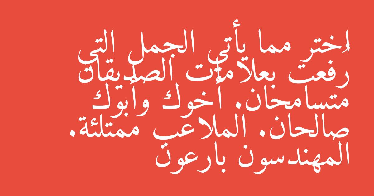 اختر مما يأتي الجمل التي رُفعت بعلامات الصديقان متسامحان. أخوك وأبوك صالحان. الملاعب ممتلئة. المهندسون بارعون
