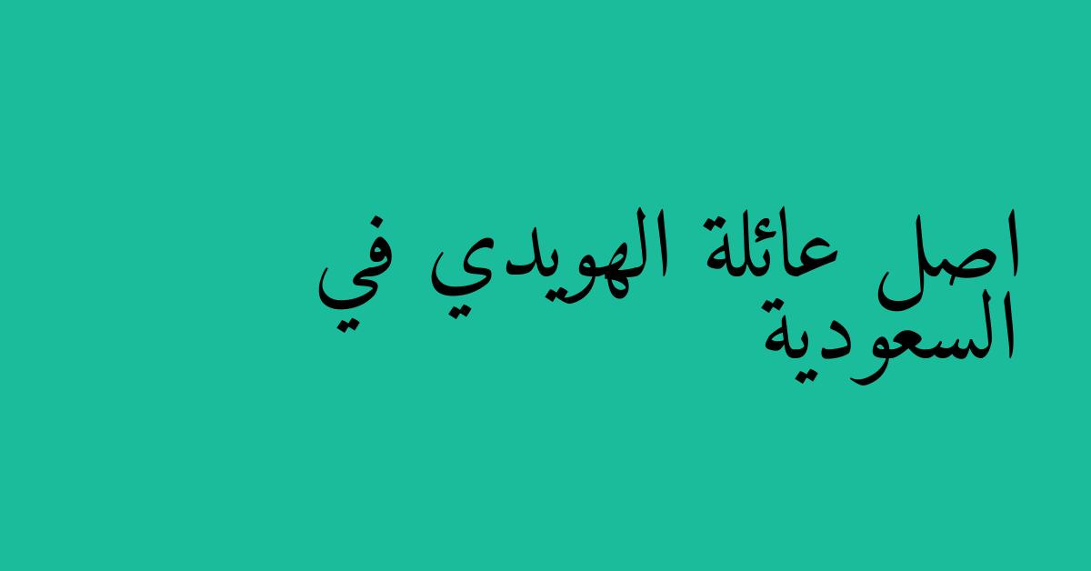 اصل عائلة الهويدي في السعودية