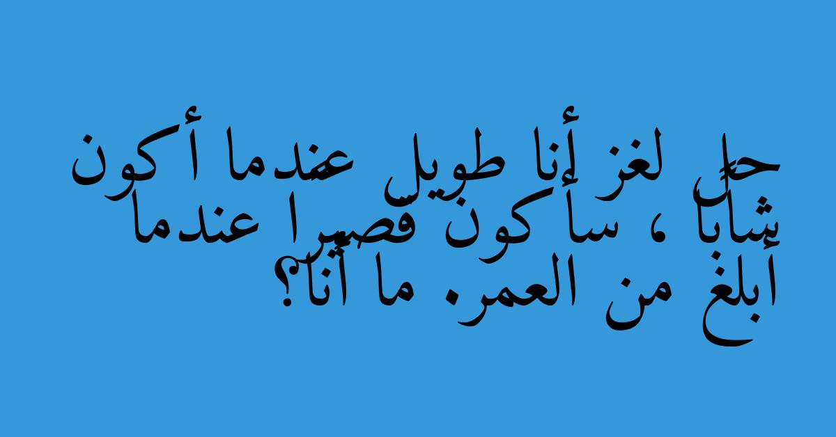 حل لغز أنا طويل عندما أكون شابًا ، سأكون قصيرًا عندما أبلغ من العمر. ما أنا؟