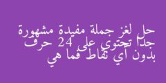 حل لغز جملة مفيدة مشهورة جدا تحتوي على 24 حرف بدون أي نقاط فما هي