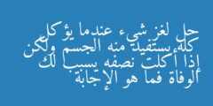 حل لغز شيء عندما يؤكل كله يستفيد منه الجسم ولكن إذا أكلت نصفه يسبب لك الوفاة فما هو الإجابة