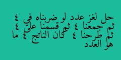 حل لغز عدد لو ضربناه في 4 ثم جمعنا 4 ثم قسمنا على 4 ثم طرحنا 4 كان الناتج 4 ما هو العدد