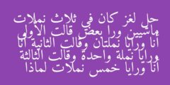 حل لغز كان في ثلاث نملات ماشيين ورا بعض قالت الأولى أنا ورايا نملتان وقالت الثانية أنا ورايا نملة واحدة وقالت الثالثة أنا ورايا خمس نملات لماذا