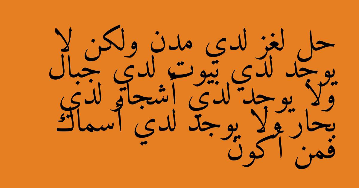 حل لغز لدي مدن ولكن لا يوجد لدي بيوت لدي جبال ولا يوجد لدي أشجار لدي بحار ولا يوجد لدي أسماك فمن أكون
