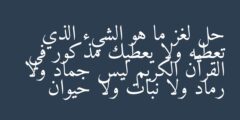 حل لغز ما هو الشيء الذي تعطيه ولا يعطيك مذكور في القرآن الكريم ليس جماد ولا رماد ولا نبات ولا حيوان