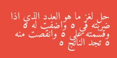 حل لغز ما هو العدد الذي اذا ضربته في 5 واضفت له 5 وقسمته على 5 وانقصت منه 5 تجد الناتج 5