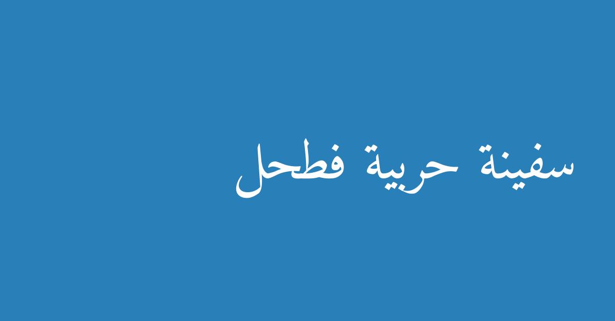 سفينة حربية فطحل