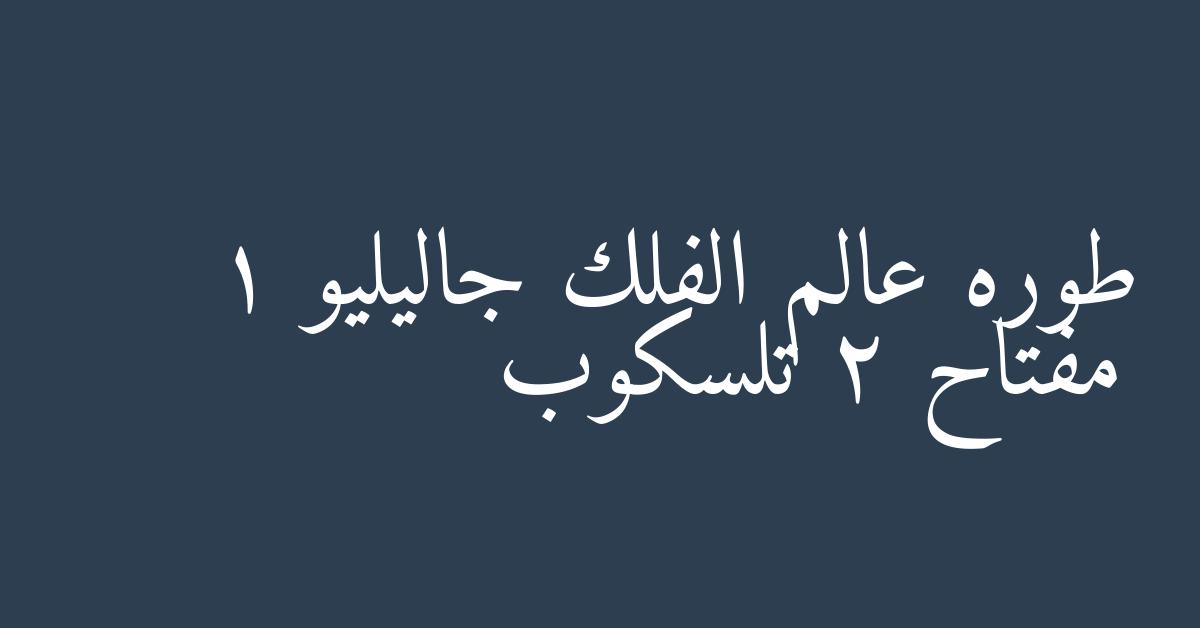 طوره عالم الفلك جاليليو 1 مفتاح 2 تلسكوب