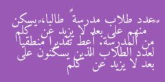 عدد طلاب مدرسة ٤٢٣ طالبا، يسكن ٥٧٫٦ ٪ منهم على بعد لا يزيد عن ٥ كلم من المدرسة. أعط تقديرا منطقيا لعدد الطلاب الذين يسكنون على بعد لا يزيد عن ٥ كلم