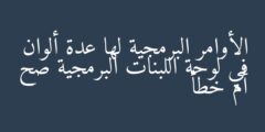 الأوامر البرمجية لها عدة ألوان في لوحة اللبنات البرمجية صح أم خطأ