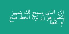 الزر الذي يسمح لك بتمييز النص هو زر لون الخط صح أم خطأ