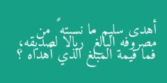 أهدى سليم ما نسبته ٢٠٪ من مصروفه البالغ ٦٢٫٥ ريالا لصديقه، فما قيمة المبلغ الذي أهداه ؟