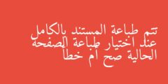 تتم طباعة المستند بالكامل عند اختيار طباعة الصفحة الحالية صح أم خطأ