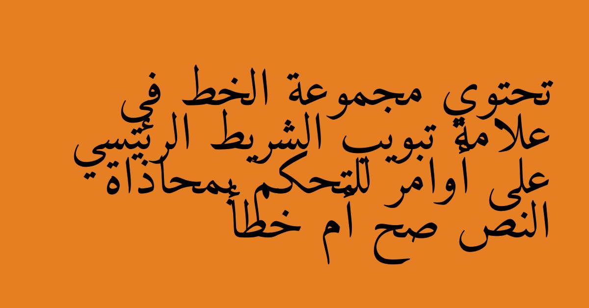 تحتوي مجموعة الخط في علامة تبويب الشريط الرئيسي على أوامر للتحكم بمحاذاة النص صح أم خطأ
