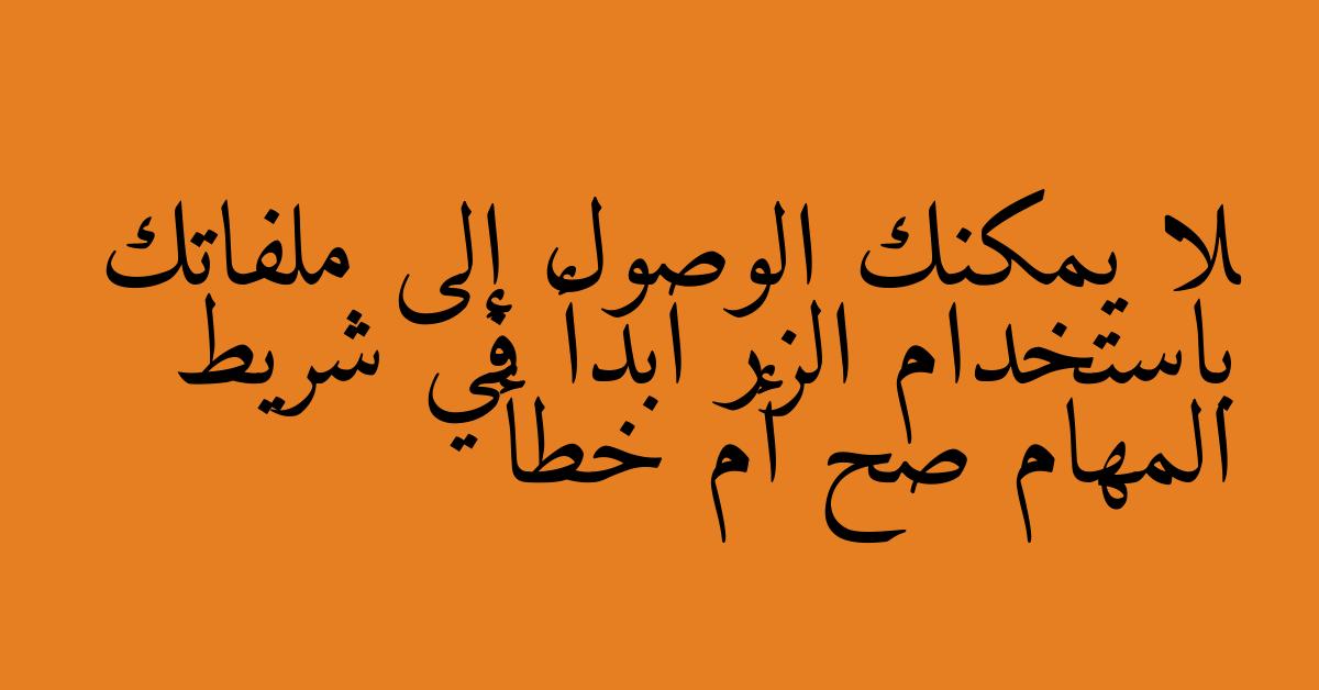 لا يمكنك الوصول إلى ملفاتك باستخدام الزر ابدأ في شريط المهام صح أم خطأ