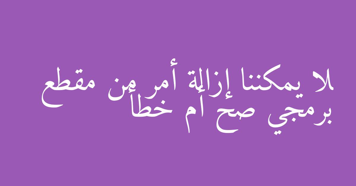 لا يمكننا إزالة أمر من مقطع برمجي صح أم خطأ