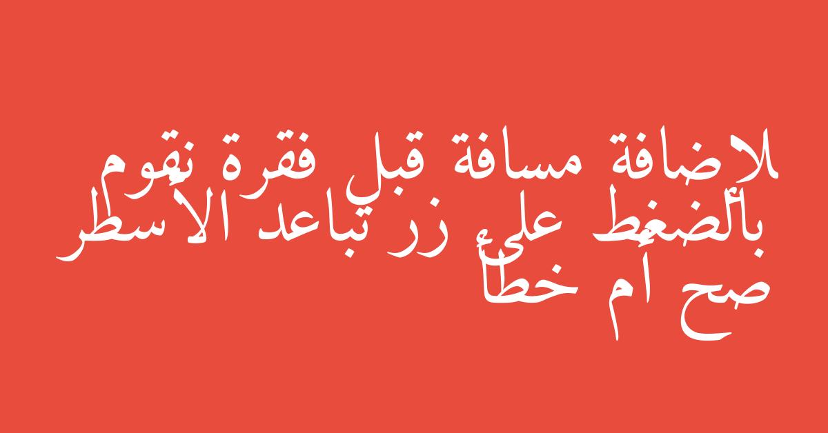 لإضافة مسافة قبل فقرة نقوم بالضغط على زر تباعد الأسطر صح أم خطأ