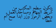 يتكون سطح المكتب من شريط المهام ومساحة العمل وبعض الرموز وزر ابدأ صح أم خطأ