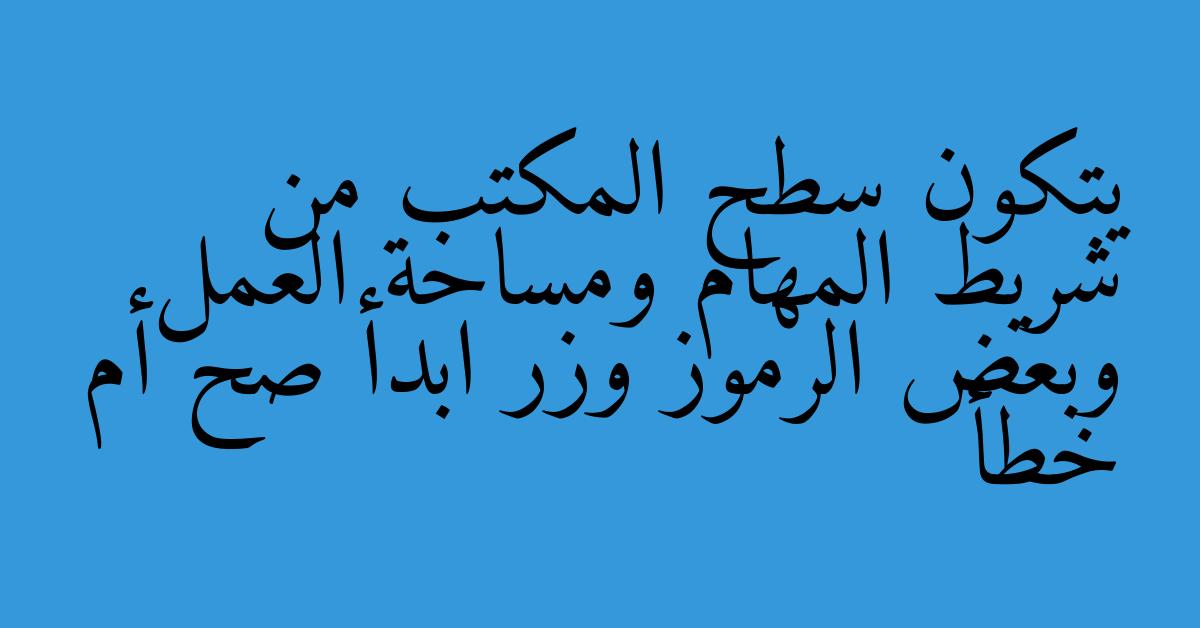يتكون سطح المكتب من شريط المهام ومساحة العمل وبعض الرموز وزر ابدأ صح أم خطأ