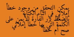 يمكن التحقق من وجود خطأ إملائي في اثناء الكتابة بالضغط بزر الفأرة الأيمن على الكلمة التي بها خطأ إملائي صح أم خطأ