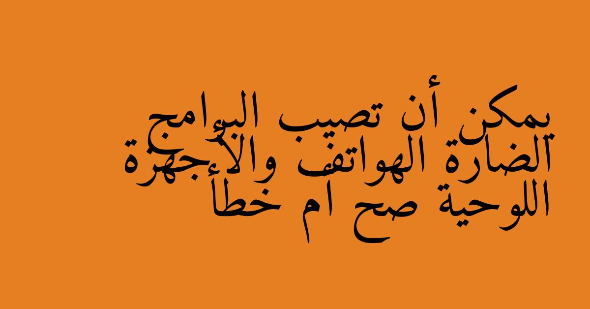 يمكن أن تصيب البرامج الضارة الهواتف والأجهزة اللوحية صح أم خطأ
