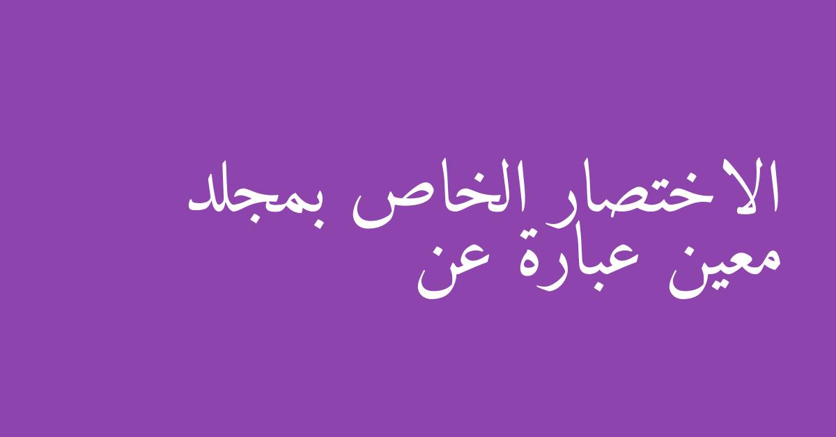 الاختصار الخاص بمجلد معين عبارة عن