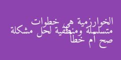 الخوارزمية هي خطوات متسلسلة ومنطقية لحل مشكلة صح أم خطأ