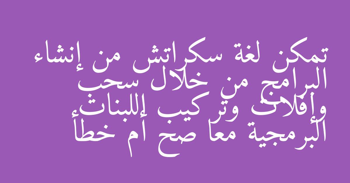 تمكن لغة سكراتش من إنشاء البرامج من خلال سحب وإفلات وتركيب اللبنات البرمجية معا صح أم خطأ