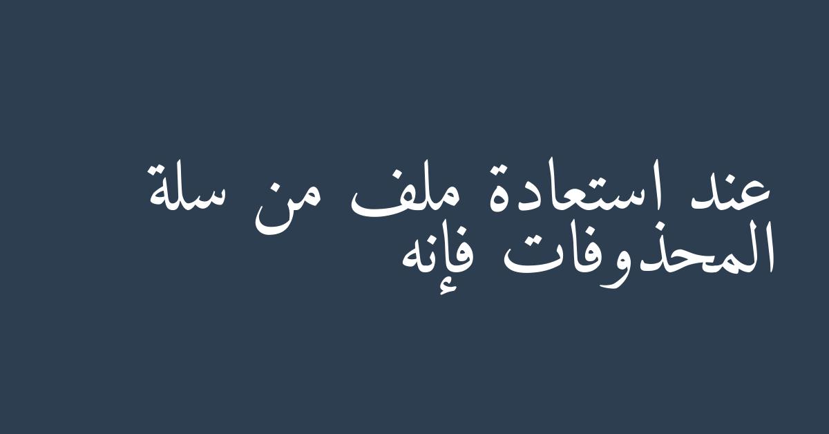 عند استعادة ملف من سلة المحذوفات فإنه