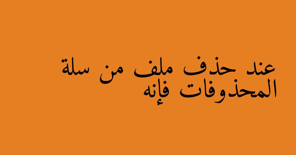 عند حذف ملف من سلة المحذوفات فإنه