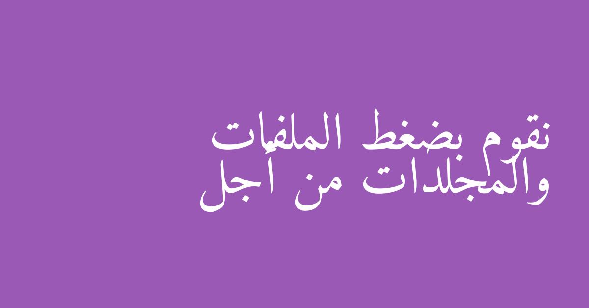 نقوم بضغط الملفات والمجلدات من أجل