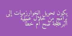 يكون تحويل الخوارزميات إلى برامج من خلال عملية البرمجة صح أم خطأ