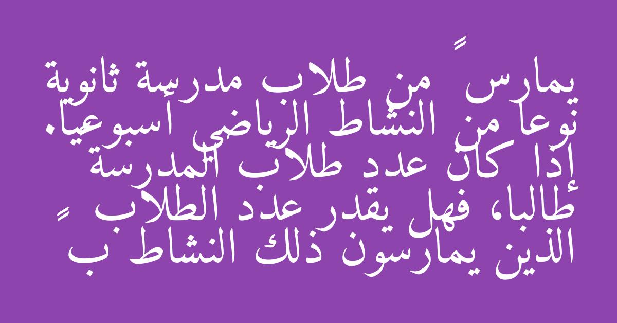 يمارس ٦١٪ من طلاب مدرسة ثانوية نوعا من النشاط الرياضي أسبوعيا. إذا كان عدد طلاب المدرسة ٨٢٨ طالبا، فهل يقدر عدد الطلاب الذين يمارسون ذلك النشاط ب ٣٠٠