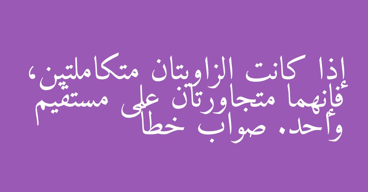 إذا كانت الزاويتان متكاملتين، فإنهما متجاورتان على مستقيم واحد. صواب خطأ