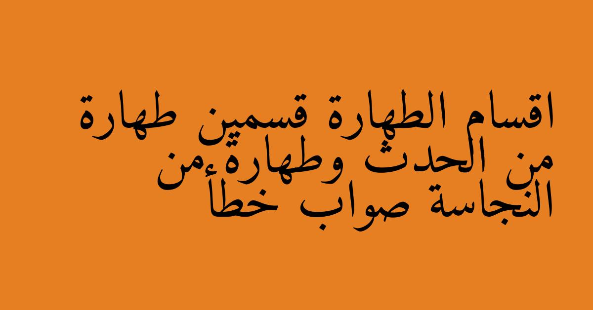 اقسام الطهارة قسمين طهارة من الحدث وطهارة من النجاسة صواب خطأ