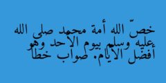 خصّ الله أمة محمد صلى الله عليه وسلم بيوم الأحد وهو أفضل الأيام. صواب خطأ