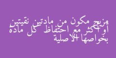 مزيج مكون من مادتين نقيتين أو أكثر مع احتفاظ كل مادة بخواصها الاصلية