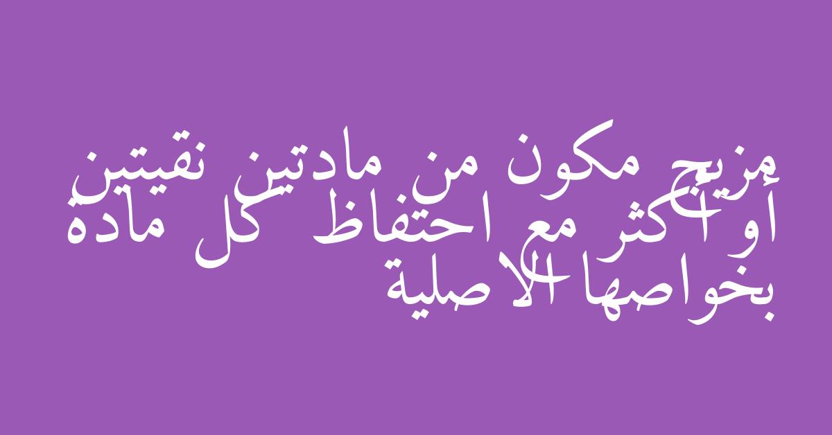 مزيج مكون من مادتين نقيتين أو أكثر مع احتفاظ كل مادة بخواصها الاصلية
