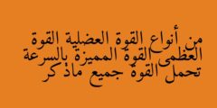 من أنواع القوة العضلية القوة العظمى القوة المميزة بالسرعة تحمل القوة جميع ماذكر