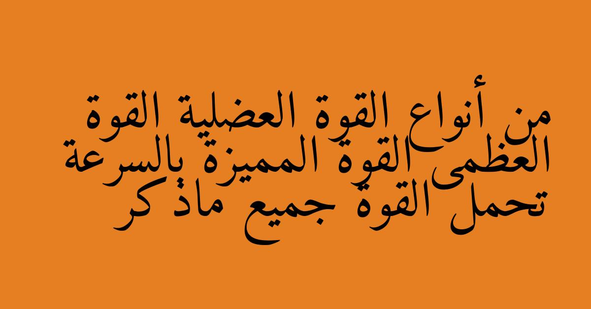 من أنواع القوة العضلية القوة العظمى القوة المميزة بالسرعة تحمل القوة جميع ماذكر