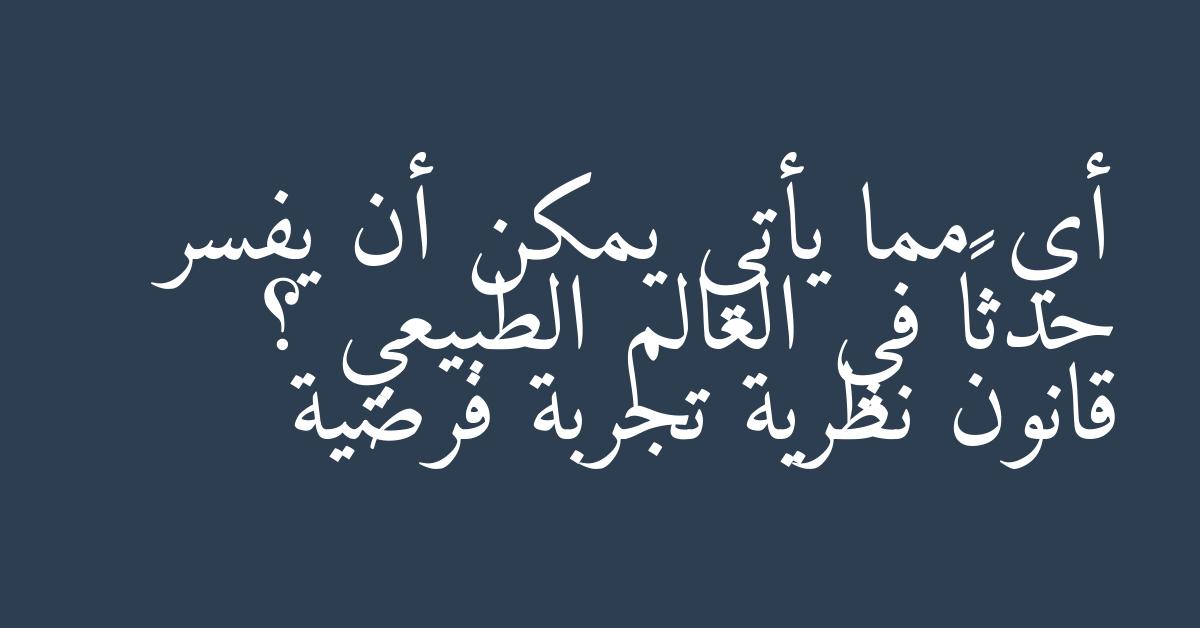 أي مما يأتي يمكن أن يفسر حدثاً في العالم الطبيعي ؟ قانون نظرية تجربة فرضية