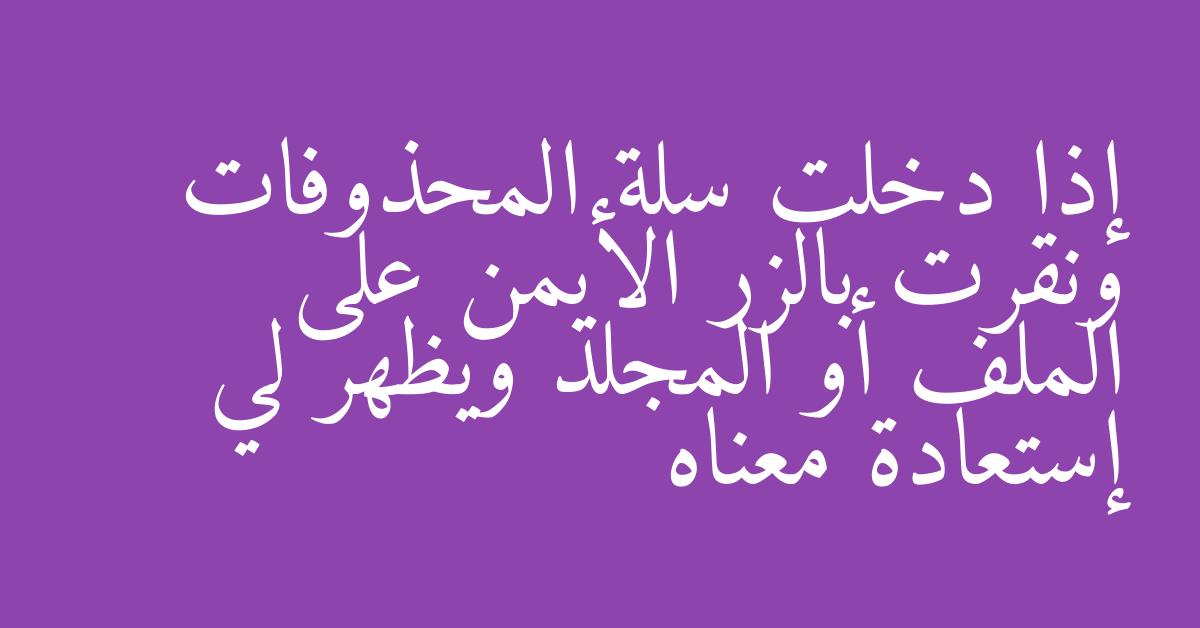 إذا دخلت سلة المحذوفات ونقرت بالزر الأيمن على الملف أو المجلد ويظهر لي إستعادة معناه