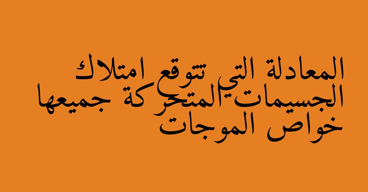 المعادلة التي تتوقع امتلاك الجسيمات المتحركة جميعها خواص الموجات
