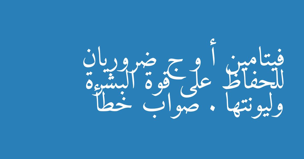 فيتامين أ و ج ضروريان للحفاظ على قوة البشرة وليونتها . صواب خطأ