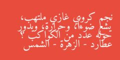 نجم كروي غازي ملتهب، يشع ضوءاً، وحرارة، ويدور حوله عددٌ من الكواكب ؟ عطارد – الزهرة – الشمس
