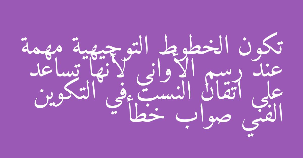 تكون الخطوط التوجيهية مهمة عند رسم الأواني لأنها تساعد على اتقان النسب في التكوين الفني صواب خطأ